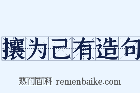 攘为己有造句是什么意思的图片